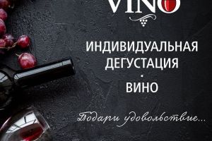 Индивидуальная дегустация «Вино» 