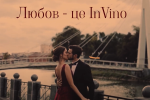 Харьков - это любовь. Любовь - это InVino!